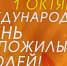 Уважаемые ветераны, жители старшего поколения Каслинского района! - Газета Красное знамя