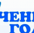 Uchenik_goda_2016-2017_Znak - Газета Красное знамя