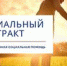 Социальный  контракт на  ведение личного подсобного хозяйства - Управление соцзащиты населения