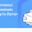 Минцифры России запустило сервис «Европротокол онлайн» в мобильном приложении «Госуслуги Авто». С его помощью автомобилисты могут оформить извещение о ДТП без вызова сотрудника полиции и заполнения бумажных бланков - Каслинский район