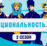 СТАРТОВАЛ ВТОРОЙ СЕЗОН ТРЕВЕЛ-ШОУ "НАЦИОНАЛЬНОСТЬ.RU" - Каслинский историко-художественный музей