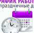 График работы музея в праздничные дни - Каслинский историко-художественный музей
