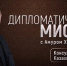 28 января в 19:45 на телеканале ОТВ выходит программа «Дипломатическая миссия. Консул Республики Казахстан» (12+) - Газета Красное знамя