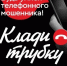 Две нестандартные схемы мошенничества в 2025 году: как не стать жертвой обмана - Газета Красное знамя