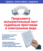 Предъявляйте исполнительный лист судебным приставам в электронном виде